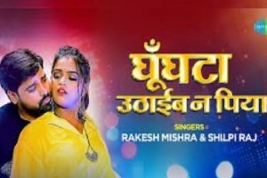 Bhojpuri: राकेश मिश्रा का ये नया भोजपुरी गाना मचा रहा है हंगामा, महिमा सिंह का बोल्ड अंदाज कर देगा घायल