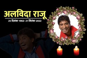 Raju Srivastav Funeral: अलविदा राजू… दुनिया को गुदगुदाने वाले गजोधर भैया हुए पंचतत्व में विलीन