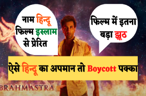Boycott Brahmastra: ब्रह्मास्त्र का मुख्य किरदार Ranbir Kapoor हिन्दू धर्म के भगवान शिव से प्रेरित नहीं, बल्कि इस इस्लामिक स्कॉलर से प्रेरित है…