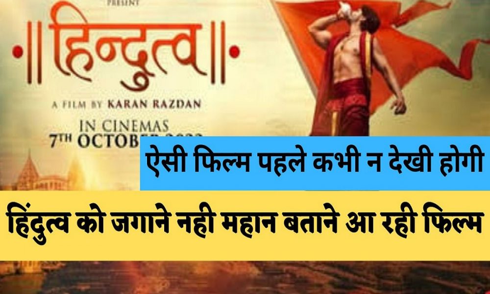 Hindutva Trailer: हिंदुत्व जब जागेगा तो उसके सामने तुम्हारे सारे मंसूबों के परखच्चे उड़ जाएंगे कुछ ऐसे बेहतरीन संवादों और दृश्यों से भरी है फ़िल्म Hindutva