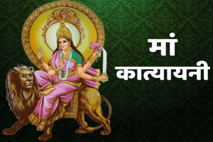 Shardiya Navratri 2022 Day 5: नवरात्रि के छठे दिन पूजी जाएंगी मां कात्यायनी, जानिए शुभ मुहूर्त, पूजा विधि और महत्व