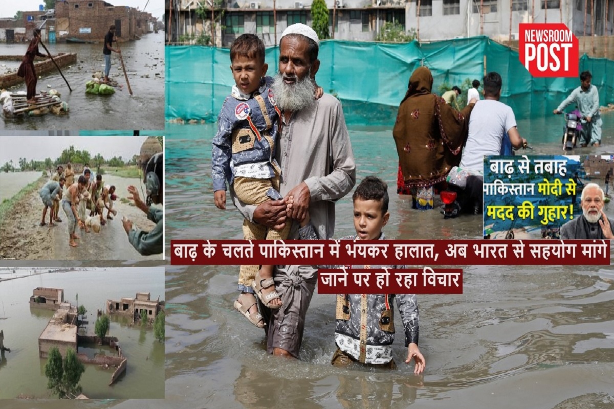 Pakistan Flood: बाढ़ के चलते पाकिस्तान में भंयकर हालात, अब भारत से सहयोग मांगे जाने पर हो रहा विचार