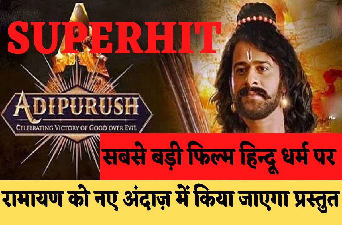 Adipurush Teaser: Brahmastra से भी अधिक बजट की फिल्म “आदिपुरुष” का टीज़र अयोध्या में इस दिन होगा लांच