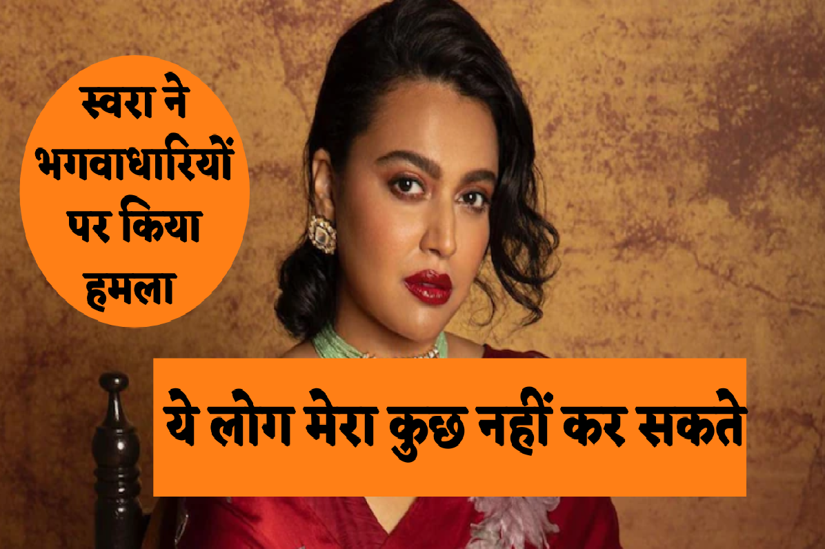 Boycott Bollywood: Swara Bhasker ने बताया भगवाधारियों को “बिके हुए लोग”, बोलीं बॉयकॉट ट्रेंड कुछ लोगों का…