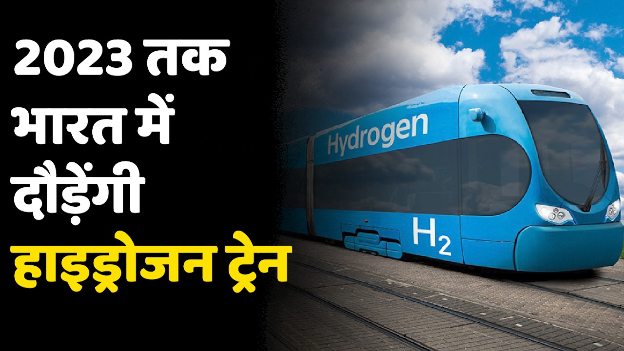 Hydrogen-powered train: खुशखबरी ! भारत में दौड़ेंगी हाइड्रोजन ट्रेन