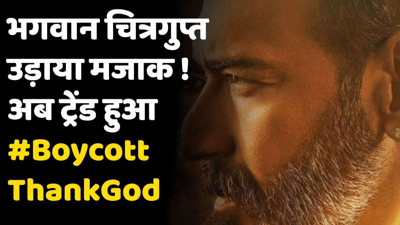 Boycott Thank God: कौन हैं भगवान चित्रगुप्त जिनका फिल्म थैंक गॉड में Ajay Devgan मजाक बना रहे हैं