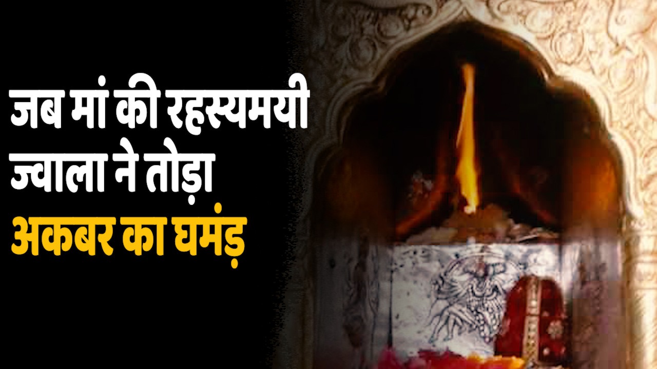 Jwala Devi Temple Mystery: जब मां के मंदिर की रहस्यमयी ज्वाला से हारा बादशाह अकबर