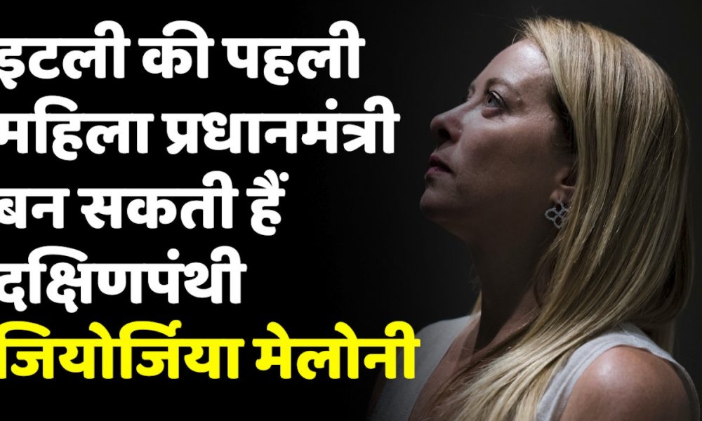 Who is Giorgia Meloni: कौन हैं जियोर्जिया मेलोनी जो बन सकती हैं इटली की पहली महिला प्रधानमंत्री