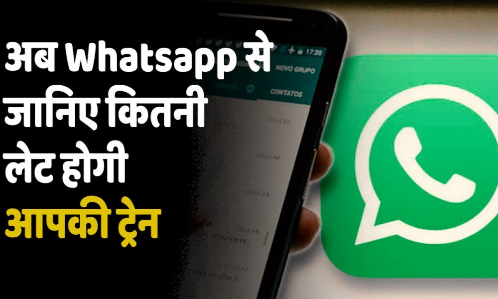 IRCTC Whatsapp Chatbot: बिना वेबसाइट पर जाए ही आसानी से ऐसे कीजिए ट्रेन का लाइव स्टेटस चेक