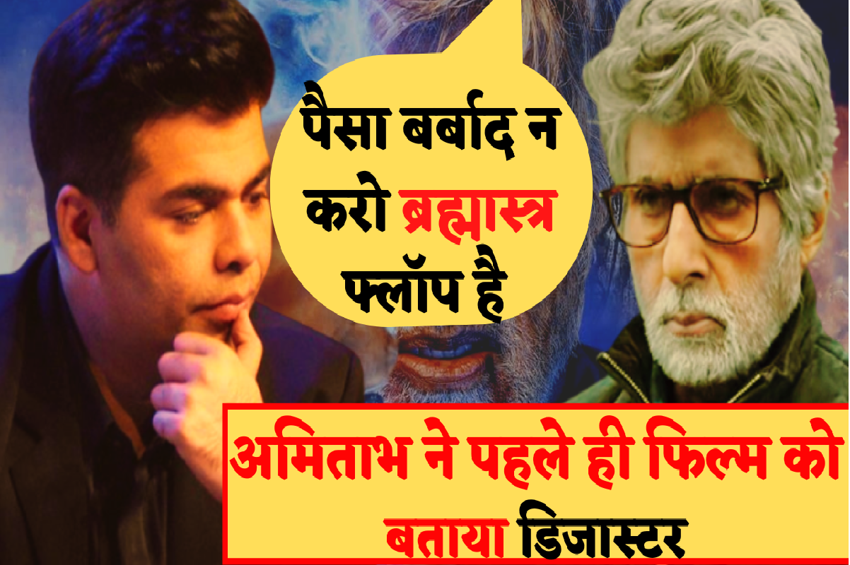 Brahmastra: क्यों ब्रह्मास्त्र के हीरो Amitabh Bachchan ने Karan Johar से कहा “ब्रह्मास्त्र फिल्म डिजास्टर होगी”