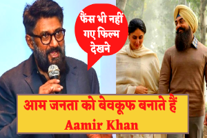 Laal Singh Chaddha: Vivek Agnihotri ने बताया कि कैसे Aamir Khan आम जनता को बनाते हैं बेवकूफ, बोले – Aamir के फैंस ही उनके साथ नहीं