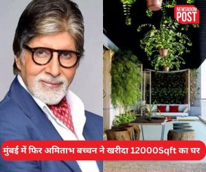 Amitabh Bachchan: मुंबई में फिर खरीदा अमिताभ बच्चन ने 12000Sqft का घर, ये रहा प्रॉपर्टी से जुड़ा पूरा हिसाब