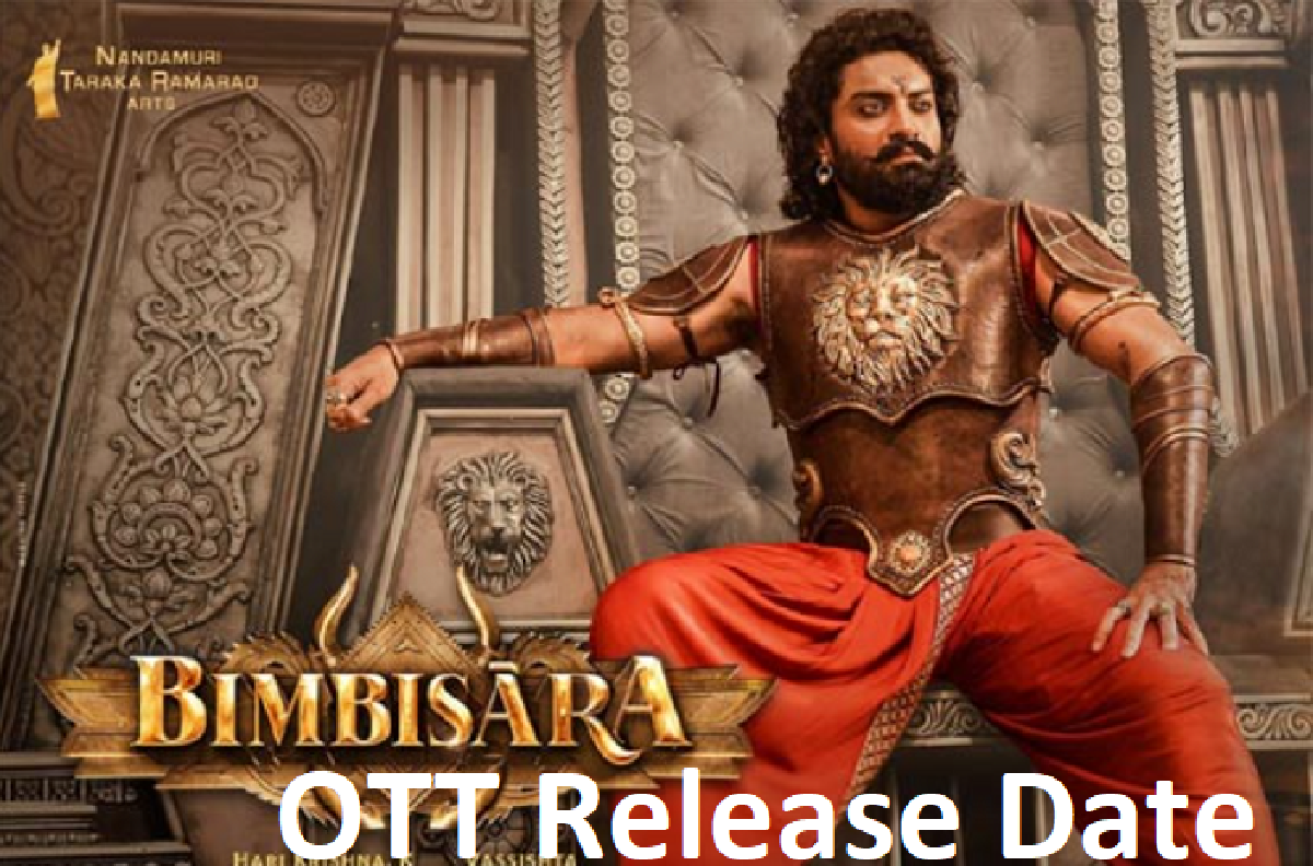 Bimbisara Ott Release Date: तेलुगु फिल्म बिम्बिसार सिनेमाघर में हिट होने के बाद अब इस दिन इस OTT प्लेटफार्म पर होगी रिलीज़