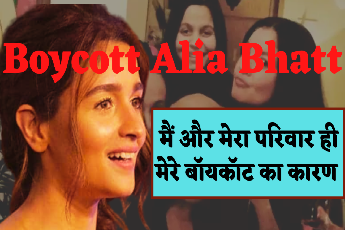 Boycott Alia Bhatt: Brahmastra के बहिष्कार के बाद अब क्यों हो रहा है आलिया भट्ट का भी बॉयकॉट