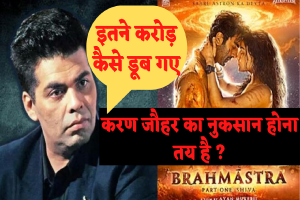 Boycott Brahmastra: अगर Karan Johar की फिल्म “ब्रह्मास्त्र” बॉयकॉट की बलि चढ़ी, तो हो जाएगा इतने करोड़ का नुकसान
