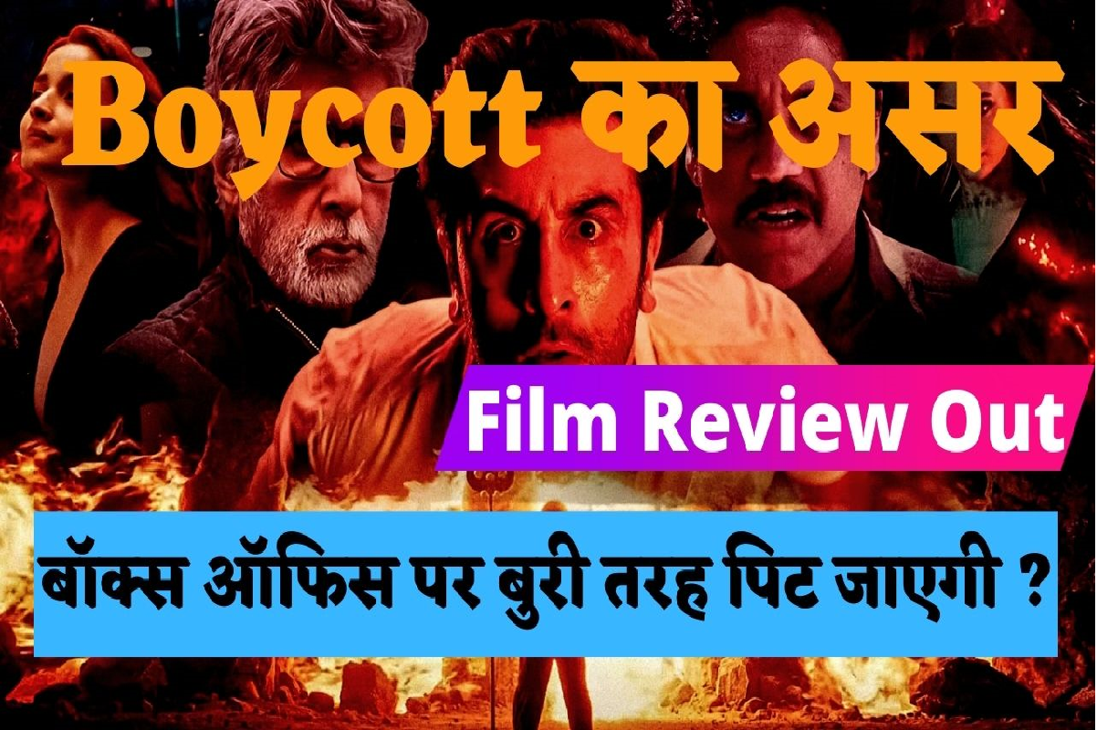 Brahmastra First Review: फिल्म क्रिटिक Umair Sandhu ने “ब्रह्मास्त्र” फिल्म देखने के बाद बताया, कैसी है फिल्म ? क्या बुरी तरह से बॉक्स ऑफिस पर पिट जाएगी