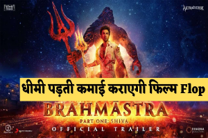 Brahmastra Box Office Collection: अगर ऐसे ही घटता रहा ब्रह्मास्त्र फिल्म का कलेक्शन तो हो जाएगी ये भी बड़ी फ्लॉप फिल्म