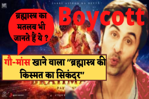 Boycott Brahmastra: “ब्रह्मास्त्र की किस्मत के सिकंदर” हैं Ranbir Kapoor जिन्हें पसंद है- गौमांस, पढ़िए फिल्म में क्या- क्या है आपत्तिजनक