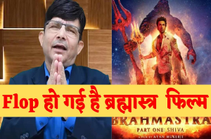 Brahmastra: KRK ने बताया ब्रह्मास्त्र फिल्म बिना रिव्यू किये हो गई डिसास्टर, अब Karan Johar नहीं करेंगे…