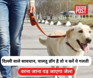 Delhi News: दिल्ली में पालतू डॉग रखने वाले भूलकर भी नहीं करें ये गलती, वरना जाना पड़ जाएगा जेल!