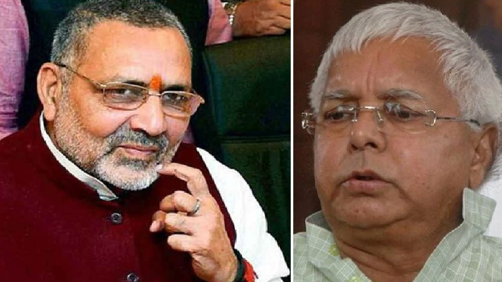 giriraj singh and lalu yadav