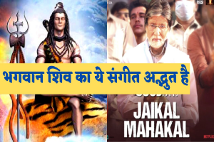 Jaikaal Mahakal: क्या आपने भगवान शिव पर समर्पित ये भावपूर्ण गीत सुना है जो Amitabh Bachchan की आने वाली इस फिल्म का हिस्सा है