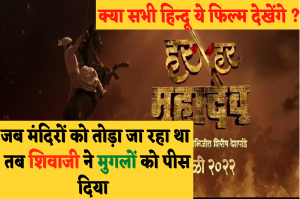 Har Har Mahadev Marathi Movie: जानिए, अखंड भारत की सोच रखने वाले छत्रपति शिवाजी महाराज की फिल्म “हर हर महादेव” कब रिलीज़ होगी