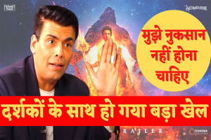 Brahmastra: क्या ब्रह्मास्त्र फिल्म की कमाई के लिए Karan Johar ने दर्शकों से पैसा लूटने का ये नया दांव खेला है