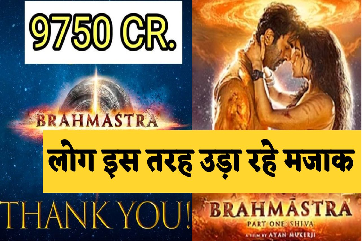 Brahmastra: ब्रह्मास्त्र फिल्म की कमाई के बाद अब दर्शक इस तरह उड़ा रहे हैं मजाक, देखें लोगों के रिएक्शन