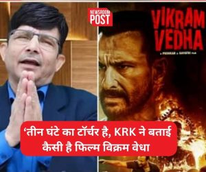 Vikram Vedha: ‘तीन घंटे का टॉर्चर है, एक्शन तो…’, KRK ने दोस्त के नाम से दिया विक्रम वेधा का रिव्यू, कलेक्शन भी किया प्रिडिक्ट