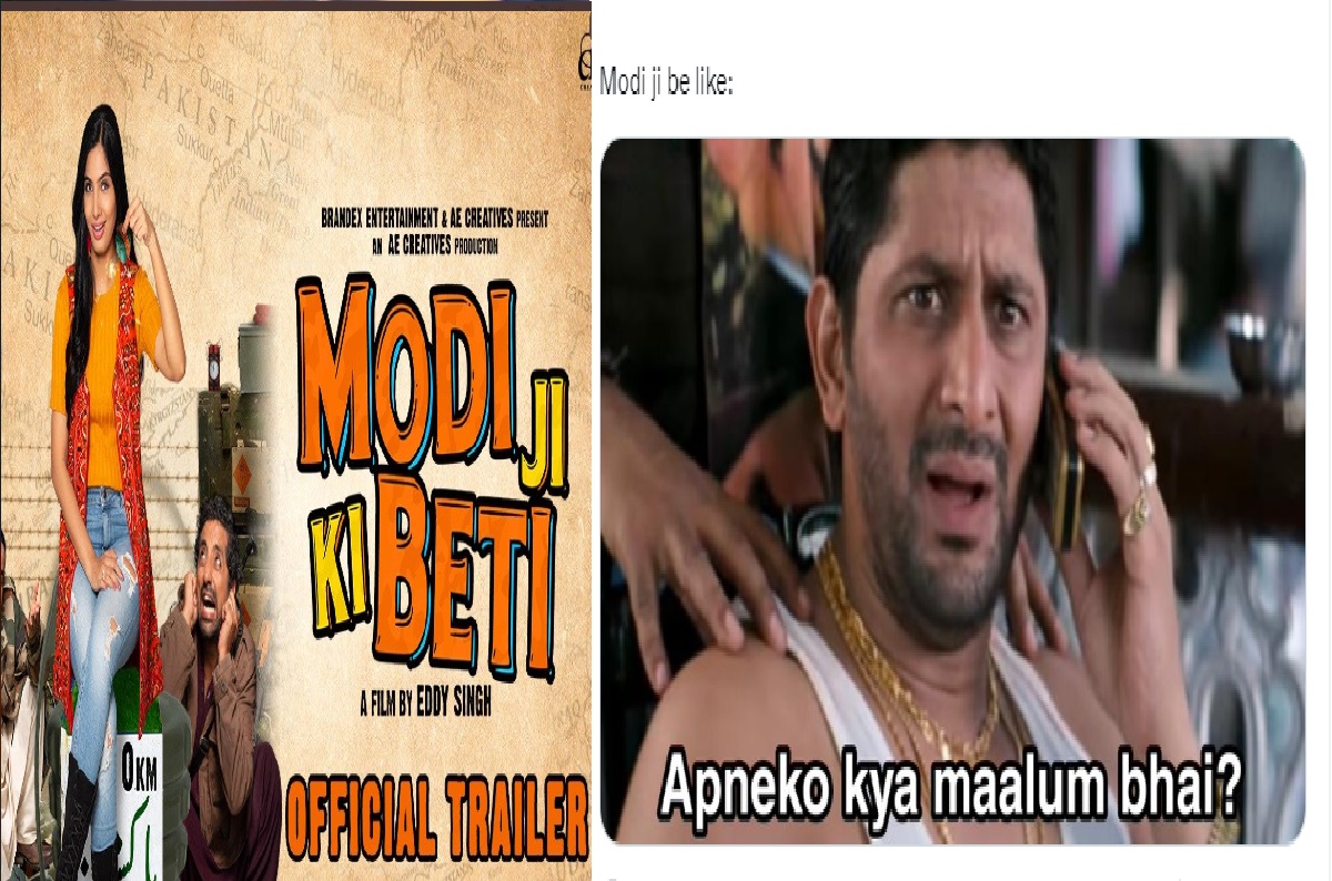 Modi Ji Ki Beti Trailer: ‘मोदी जी की बेटी’ के मीम्स से भरा सोशल मीडिया, यूजर्स ने कहा- ये बात तो मोदी जी को भी नहीं…