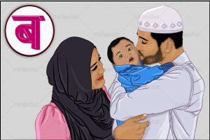 Muslim Baby Boy names starting with B:  “ब” से शुरु होने वाले मुस्लिम लड़कों के नाम और जानिए क्या है उसका अर्थ