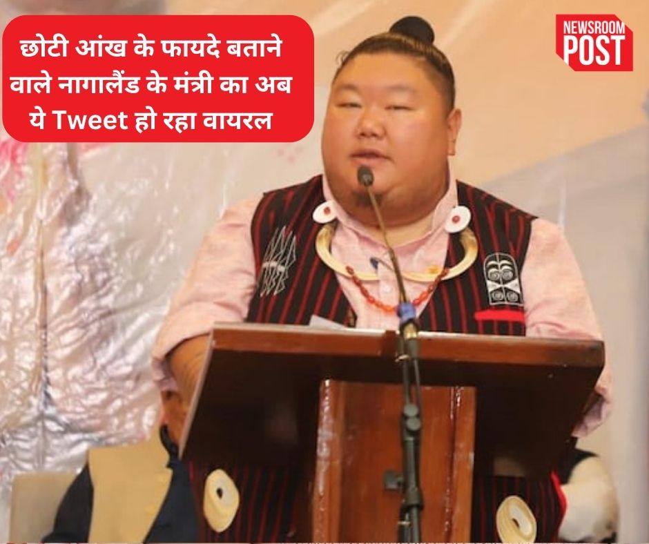 Nagaland: ‘जब आप क्यूट और सिंगल दोनों हों…’, छोटी आंख के फायदे बताने वाले नागालैंड के मंत्री का अब ये Tweet हो रहा वायरल, लोगों को भी आ रहा पसंद