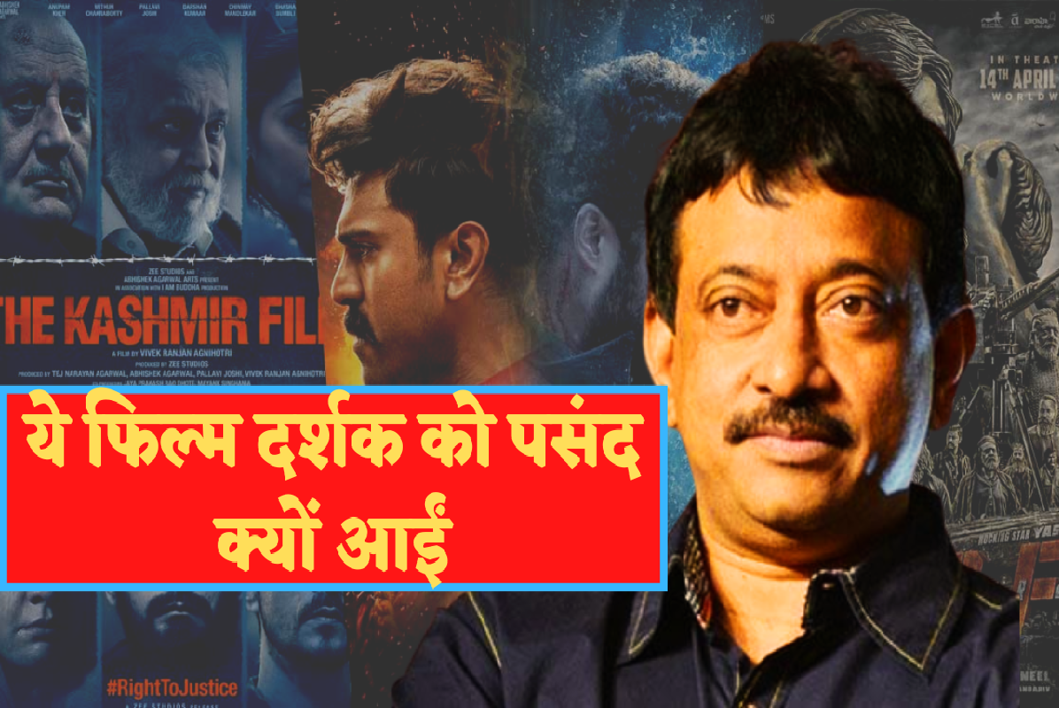 Ram Gopal Varma:  राम गोपाल वर्मा ने The Kashmir Files, RRR और KGF 2 जैसी फिल्मों में से किसे बुरा -भला कहा