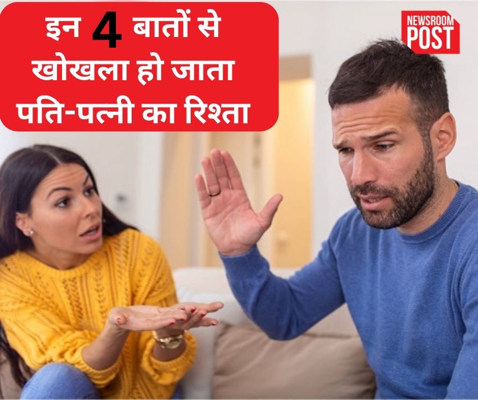 Husband Wife Relationship: इन 4 बातों से खोखला हो जाता पति-पत्नी का रिश्ता, देखते ही हो जाएं सतर्क