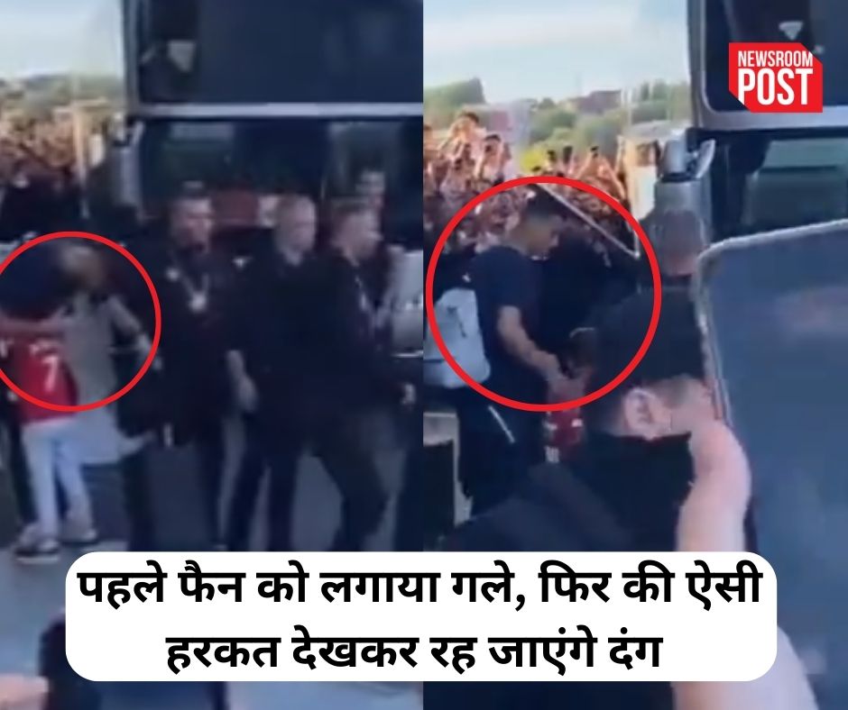 Video: क्रिस्टियानो रोनाल्डो ने पहले अपने फैन को लगाया गले, फिर कर दी ऐसी हरकत देखकर दंग रह जाएंगे आप