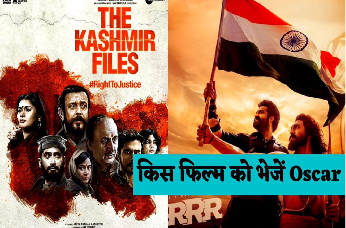 RRR For Oscars: RRR और The Kashmir Files दोनों ही फिल्म हैं ऑस्कर की दौड़ में, ट्विटर पर चल रहा है ट्रेंड आखिर कौन भेजी जाएगी ऑस्कर के लिए