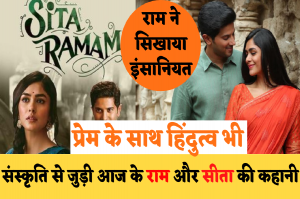 Sita Ramam Movie Review: कार्तिकेय 2 के बाद अब सीता राम की कहानी पर बनी ये फ़िल्म छा गई, जीत लिया लोगों का दिल