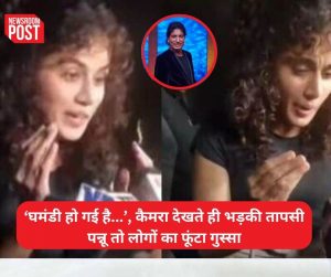 Video: ‘घमंडी हो गई है…’, हंसते हुए आईं पर कैमरा देखते ही भड़की तापसी पन्नू, राजू श्रीवास्तव से जुड़े सवाल को किया इग्नोर तो गुस्साए लोगों का फूंटा गुस्सा