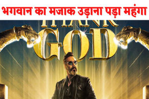Thank God: अब Ajay Devgan की फिल्म थैंक-गॉड पर गिरी कानूनी गाज, भगवान का मजाक बनाना पड़ा महंगा