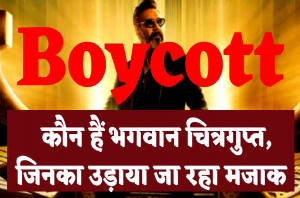 Boycott Thank God: भगवान चित्रगुप्त कौन हैं जिनका, फिल्म थैंक गॉड में Ajay Devgan मजाक बना रहे हैं
