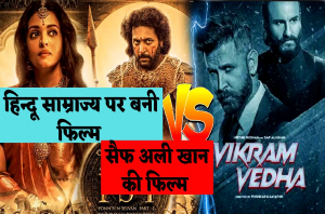 Ponniyin Selvan 1 Vs Vikram Vedha: हिन्दू धर्म के सबसे बड़े सम्राज्य चोल वंश पर बनी फिल्म PS -1 और Vikram Vedha में कौन जीतेगी बाजी
