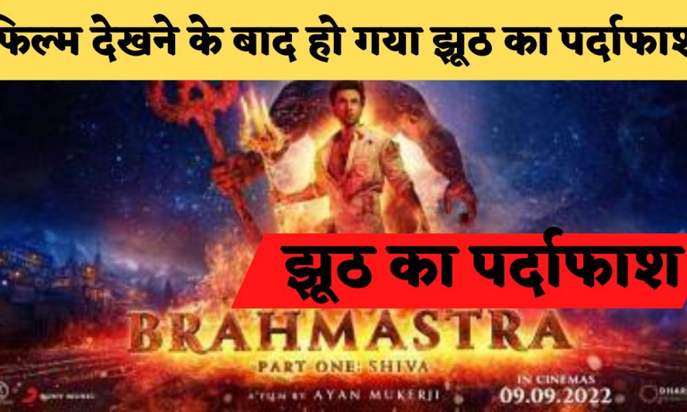 Boycott Brahmastra: ब्रह्मास्त्र के नाम पर लव स्टोरी दिखाना दर्शकों को नही आया रास, 10 साल में 400 करोड़ लगा कर ये क्या बना दिया बॉलीवुड ने ?