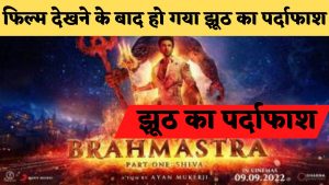 Boycott Brahmastra: ब्रह्मास्त्र के नाम पर लव स्टोरी दिखाना दर्शकों को नही आया रास, 10 साल में 400 करोड़ लगा कर ये क्या बना दिया बॉलीवुड ने ?