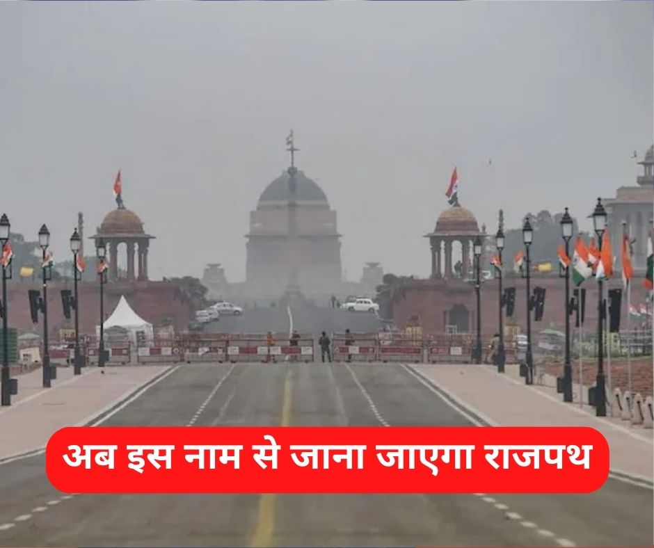 Rajpath New Name: राष्ट्रपति भवन से इंडिया गेट की सड़क का हुआ नामकरण, अब इस नाम से जाना जाएगा राजपथ