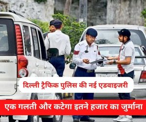 Delhi Traffic Police: दिल्ली की सड़कों पर गाड़ी चलाने वाले मत करना ये गलती, वरना ट्रैफिक पुलिस काटेगी इतने हजार का जुर्माना