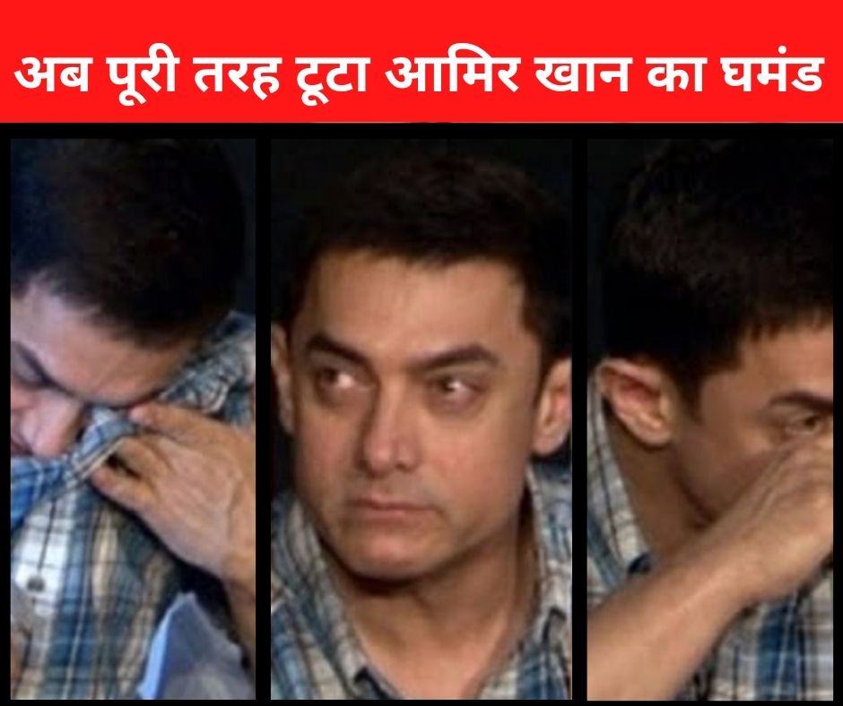 Aamir Khan New Video: ‘…माफ कर दो’, अब पूरी तरह टूटा आमिर खान का घमंड, वीडियो शेयर कर हाथ जोड़कर मांगी मांफी!