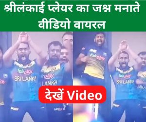 Asia Cup 2022: बांग्लादेश से 4 साल बाद लिया बदला, तो ऐसे नाचते दिखें श्रीलंकाई टीम के खिलाड़ी, वीडियो हुआ Viral