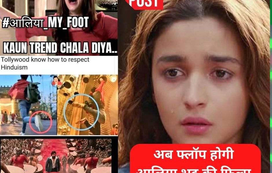 Now Alia Bhatt has come under the target of Twitter users, users are sharing funny memes with #Alia_My_Foot