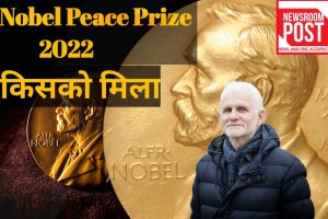 Nobel Peace Prize : नोबेल शांति पुरस्कार हुआ घोषित, बेलारूस के मानवाधिकार कार्यकर्ता, रूसी और यूक्रेनी संगठन किए सम्‍मानित